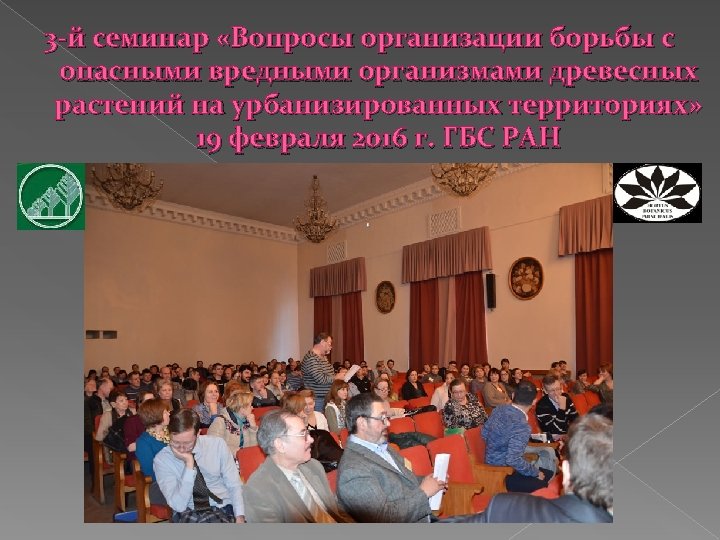 3 -й семинар «Вопросы организации борьбы с опасными вредными организмами древесных растений на урбанизированных