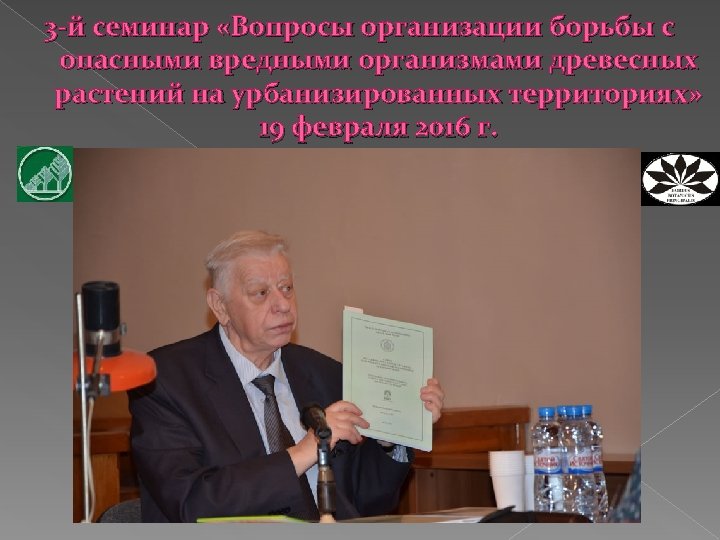 3 -й семинар «Вопросы организации борьбы с опасными вредными организмами древесных растений на урбанизированных