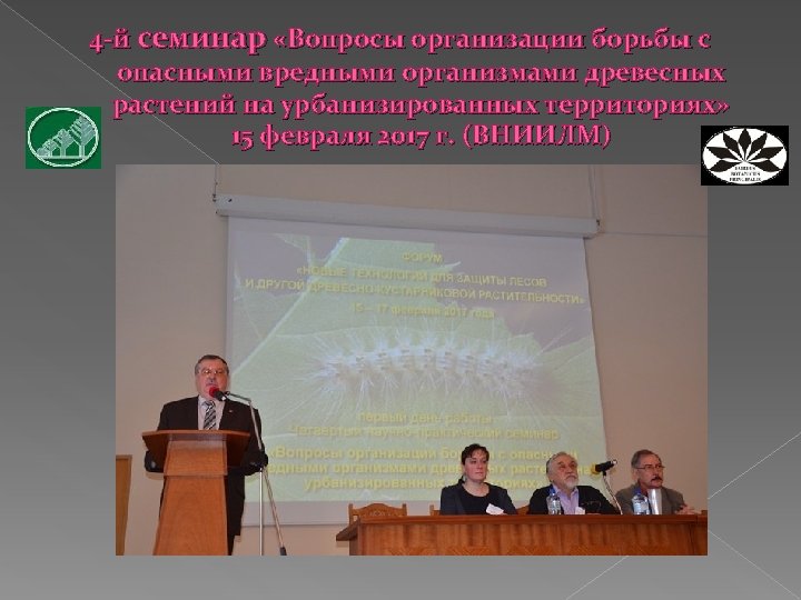 4 -й семинар «Вопросы организации борьбы с опасными вредными организмами древесных растений на урбанизированных