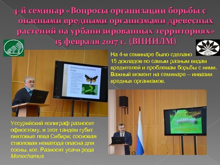 4 -й семинар «Вопросы организации борьбы с опасными вредными организмами древесных растений на урбанизированных