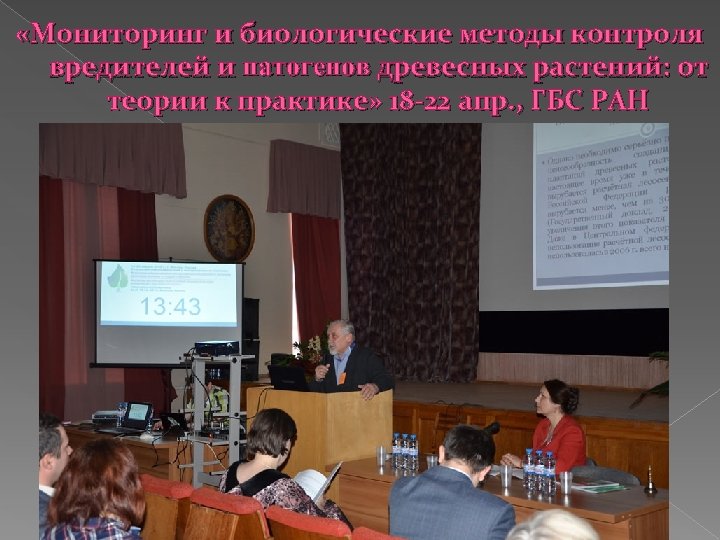  «Мониторинг и биологические методы контроля вредителей и патогенов древесных растений: от теории к