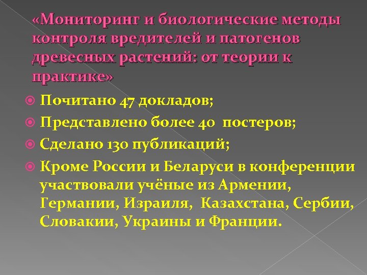  «Мониторинг и биологические методы контроля вредителей и патогенов древесных растений: от теории к