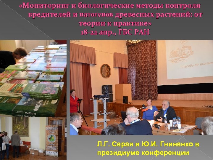  «Мониторинг и биологические методы контроля вредителей и патогенов древесных растений: от теории к