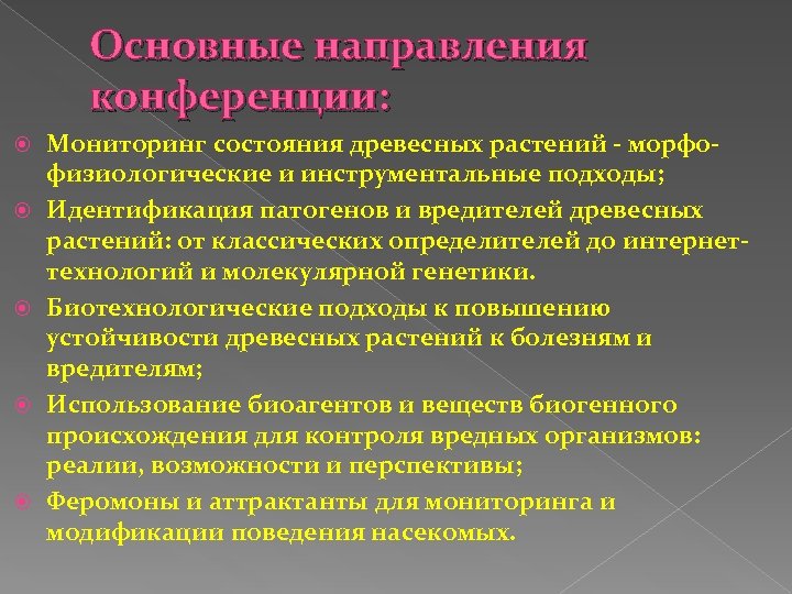 Основные направления конференции: Мониторинг состояния древесных растений - морфофизиологические и инструментальные подходы; Идентификация патогенов