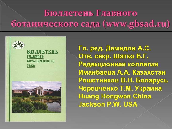 Бюллетень Главного ботанического сада (www. gbsad. ru) Гл. ред. Демидов А. С. Отв. секр.