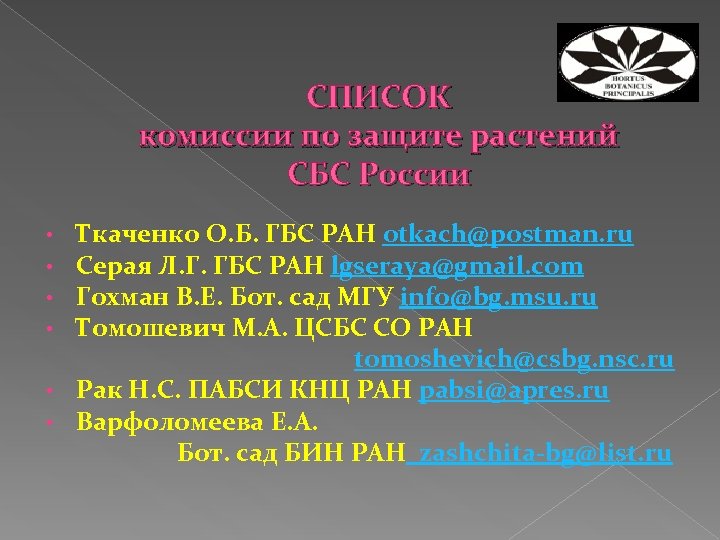 СПИСОК комиссии по защите растений СБС России Ткаченко О. Б. ГБС РАН otkach@postman. ru