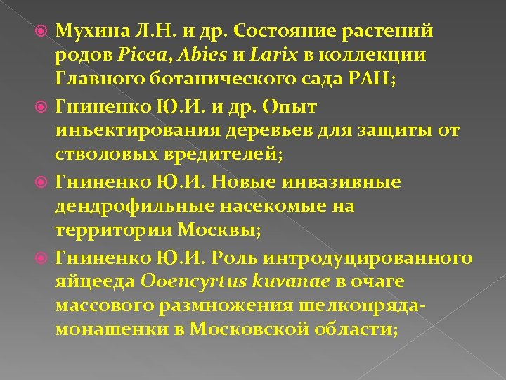 Мухина Л. Н. и др. Состояние растений родов Picea, Abies и Larix в коллекции