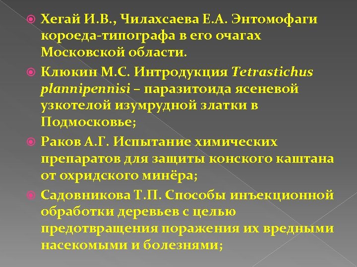 Хегай И. В. , Чилахсаева Е. А. Энтомофаги короеда-типографа в его очагах Московской области.