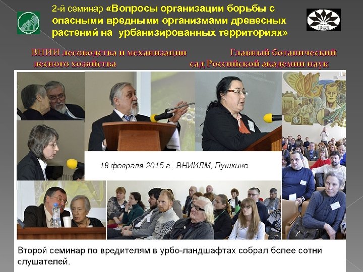 2 -й семинар «Вопросы организации борьбы с опасными вредными организмами древесных растений на урбанизированных