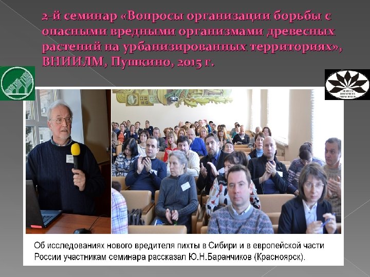 2 -й семинар «Вопросы организации борьбы с опасными вредными организмами древесных растений на урбанизированных