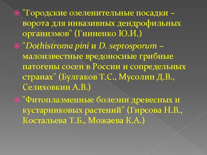 "Городские озеленительные посадки – ворота для инвазивных дендрофильных организмов" (Гниненко Ю. И. ) "Dothistroma