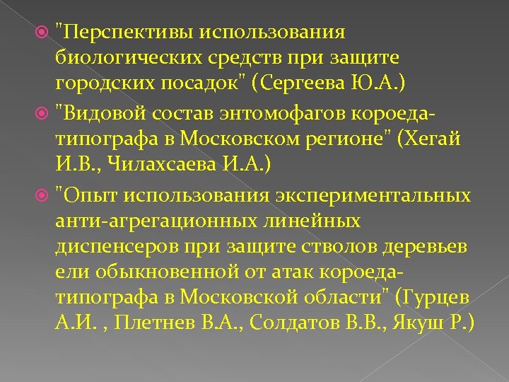 "Перспективы использования биологических средств при защите городских посадок" (Сергеева Ю. А. ) "Видовой состав