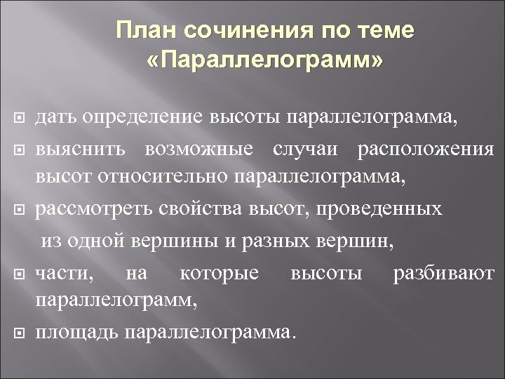 План сочинения по теме «Параллелограмм» дать определение высоты параллелограмма, выяснить возможные случаи расположения высот