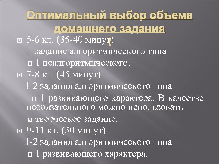  Оптимальный выбор объема домашнего задания 5 -6 кл. (35 -40 минут) 1 задание