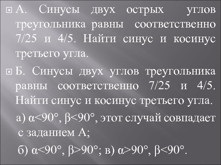 А. Синусы двух острых углов треугольника равны соответственно 7/25 и 4/5. Найти синус и