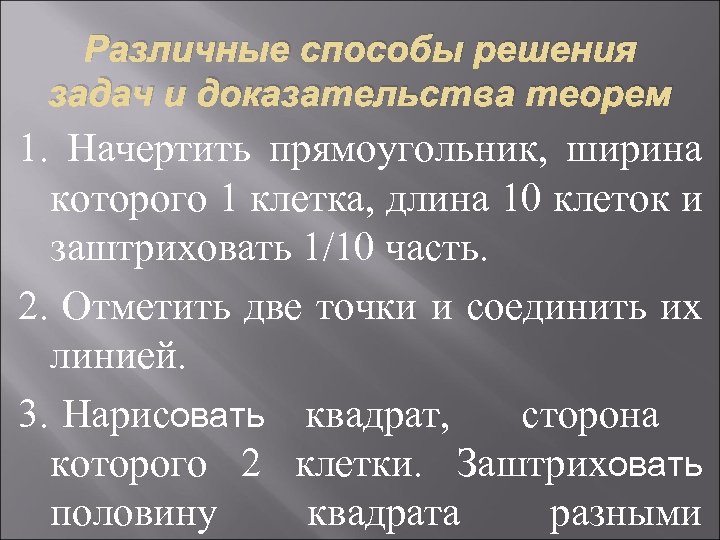 Различные способы решения задач и доказательства теорем 1. Начертить прямоугольник, ширина которого 1 клетка,