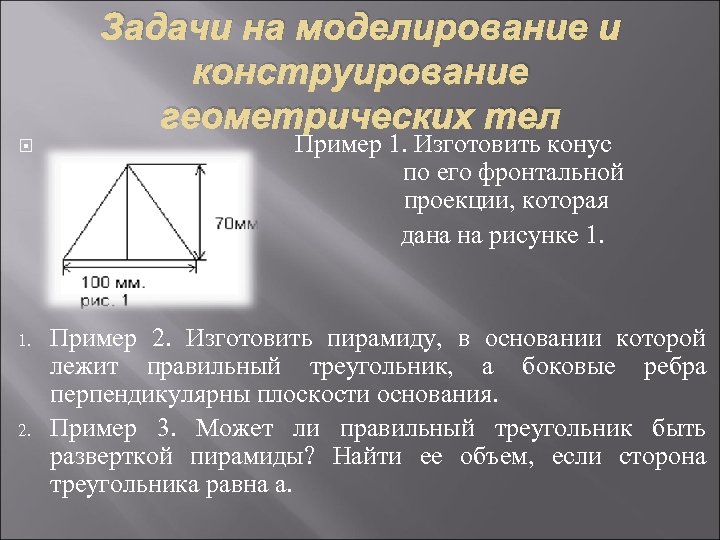 Задачи на моделирование и конструирование геометрических тел 1. 2. Пример 1. Изготовить конус по