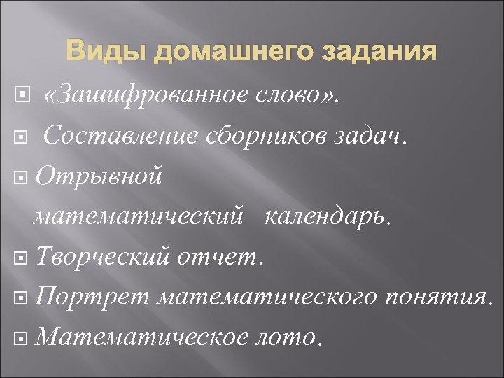 Виды домашнего задания «Зашифрованное слово» . Составление сборников задач. Отрывной математический календарь. Творческий отчет.