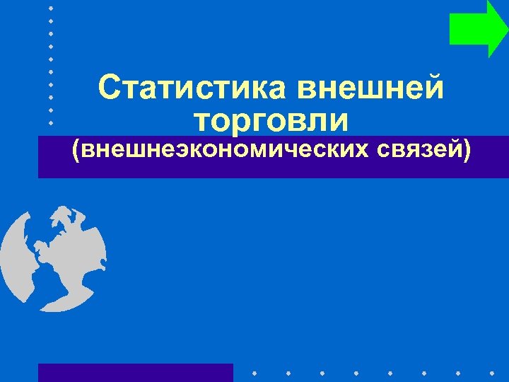 Статистика внешней торговли (внешнеэкономических связей) 