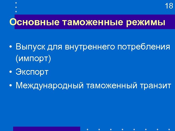 18 Основные таможенные режимы • Выпуск для внутреннего потребления (импорт) • Экспорт • Международный