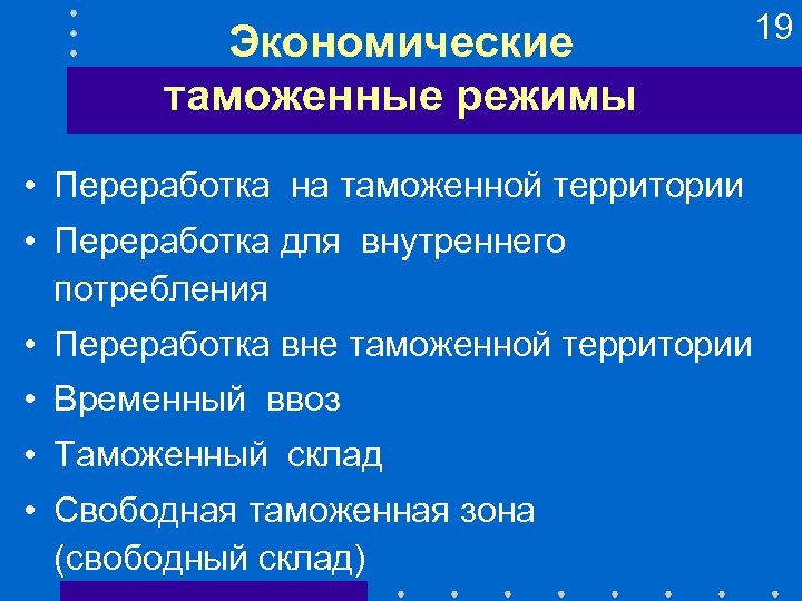 Экономические таможенные режимы • Переработка на таможенной территории • Переработка для внутреннего потребления •