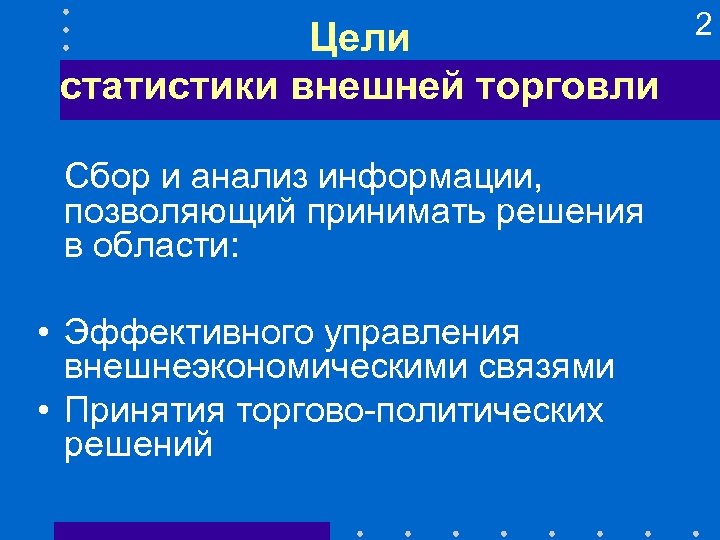Цели статистики внешней торговли Сбор и анализ информации, позволяющий принимать решения в области: •