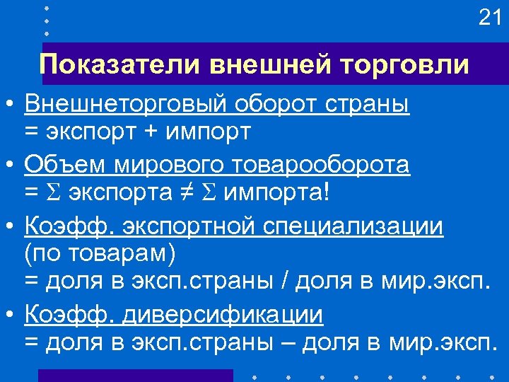 21 Показатели внешней торговли • Внешнеторговый оборот страны = экспорт + импорт • Объем