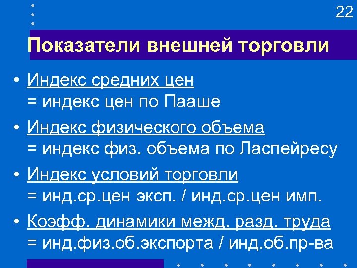 22 Показатели внешней торговли • Индекс средних цен = индекс цен по Пааше •