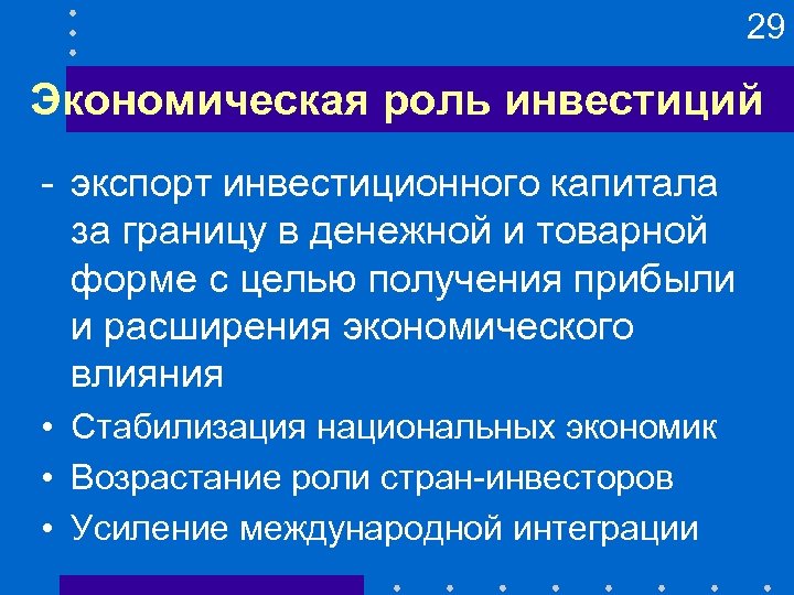 29 Экономическая роль инвестиций - экспорт инвестиционного капитала за границу в денежной и товарной
