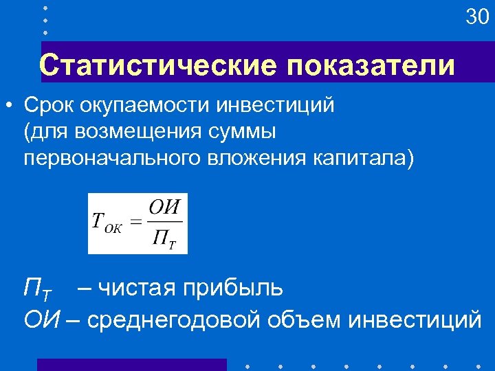 30 Статистические показатели • Срок окупаемости инвестиций (для возмещения суммы первоначального вложения капитала) ПТ
