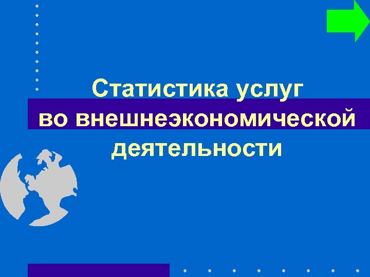 Статистика услуг во внешнеэкономической деятельности 