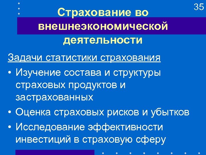 Страхование во внешнеэкономической деятельности Задачи статистики страхования • Изучение состава и структуры страховых продуктов