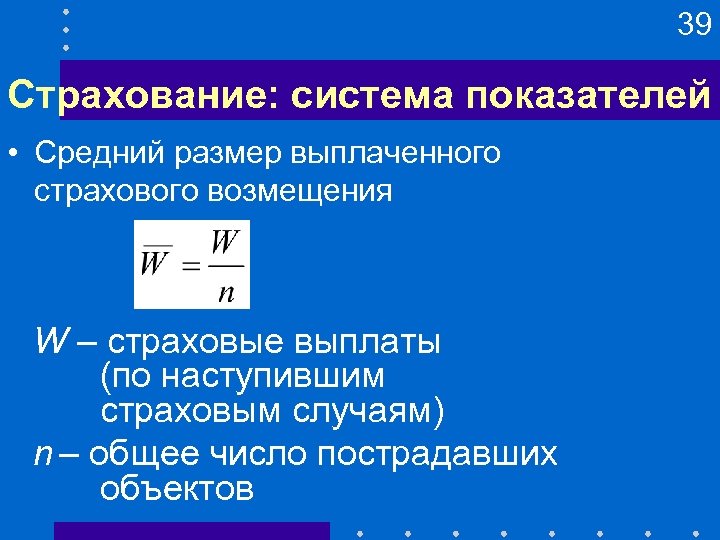 Средняя сумма. Величина страхового возмещения. Система коэффициентов. Размер страхового возмещения. Размер страхового возмещения формула.