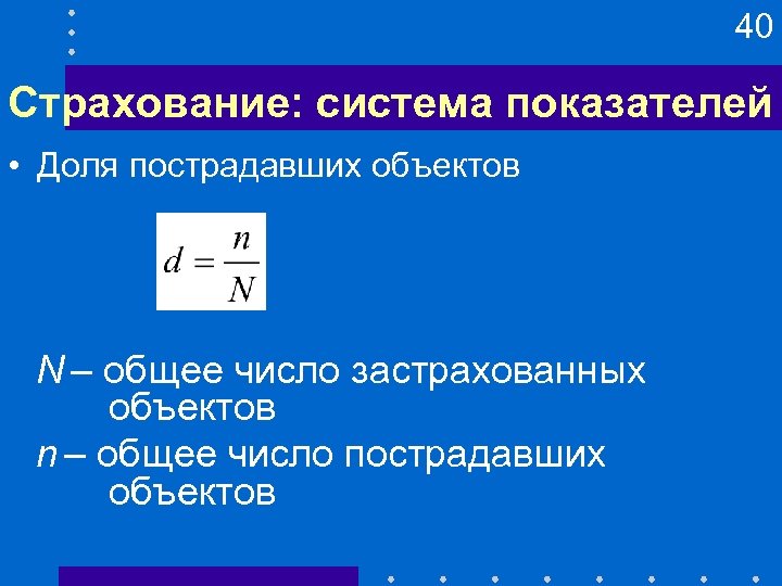 40 Страхование: система показателей • Доля пострадавших объектов N – общее число застрахованных объектов
