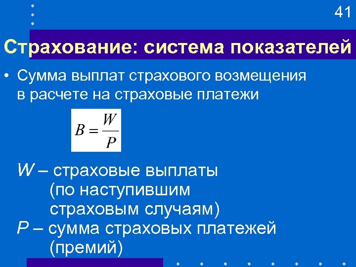 41 Страхование: система показателей • Сумма выплат страхового возмещения в расчете на страховые платежи