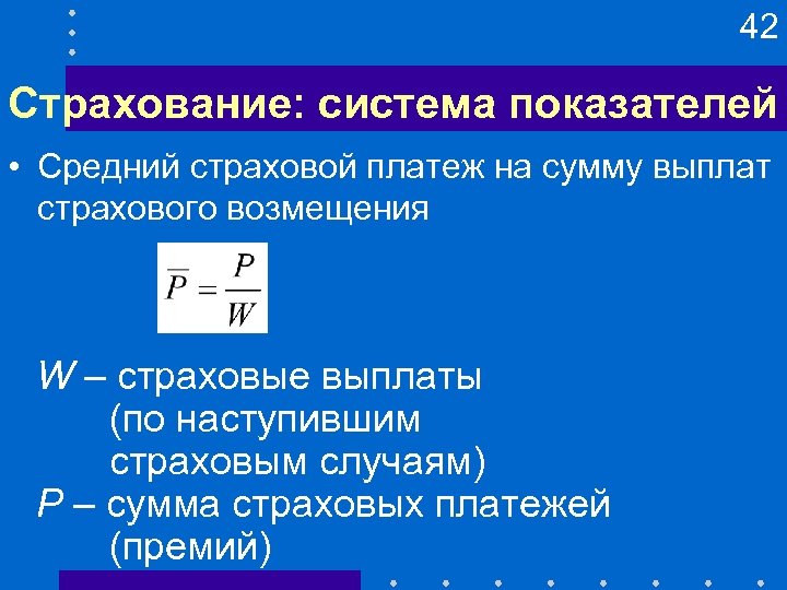 42 Страхование: система показателей • Средний страховой платеж на сумму выплат страхового возмещения W
