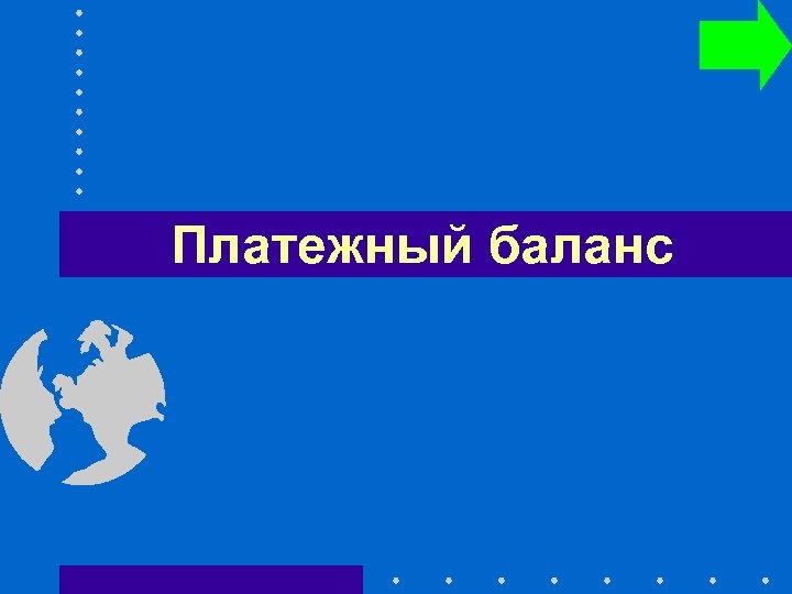 Платежный баланс 