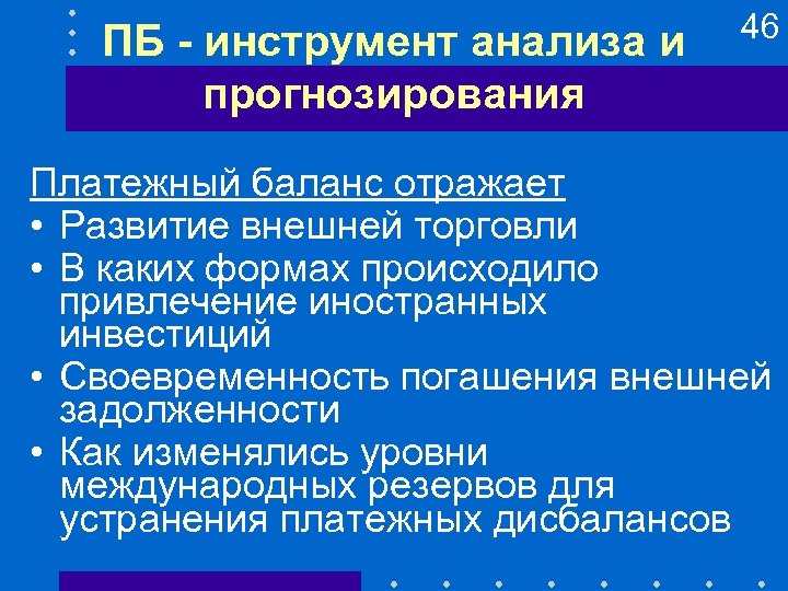 ПБ - инструмент анализа и прогнозирования 46 Платежный баланс отражает • Развитие внешней торговли