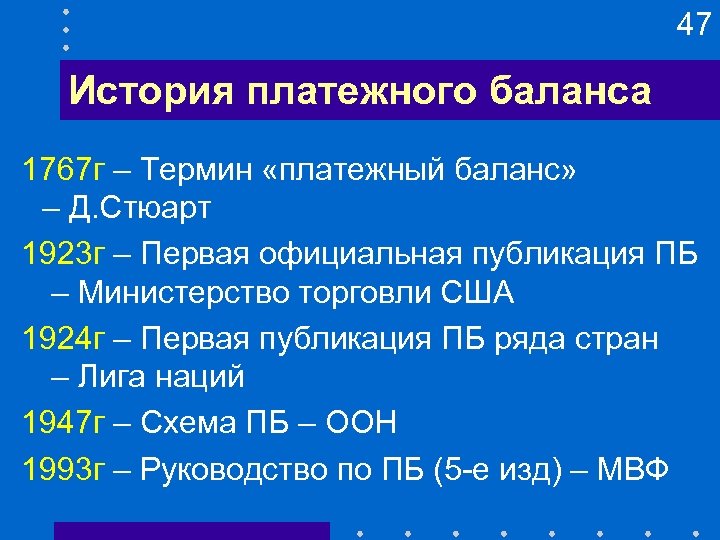 47 История платежного баланса 1767 г – Термин «платежный баланс» – Д. Стюарт 1923