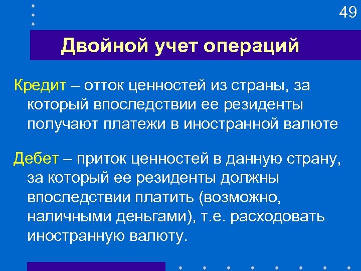 49 Двойной учет операций Кредит – отток ценностей из страны, за который впоследствии ее