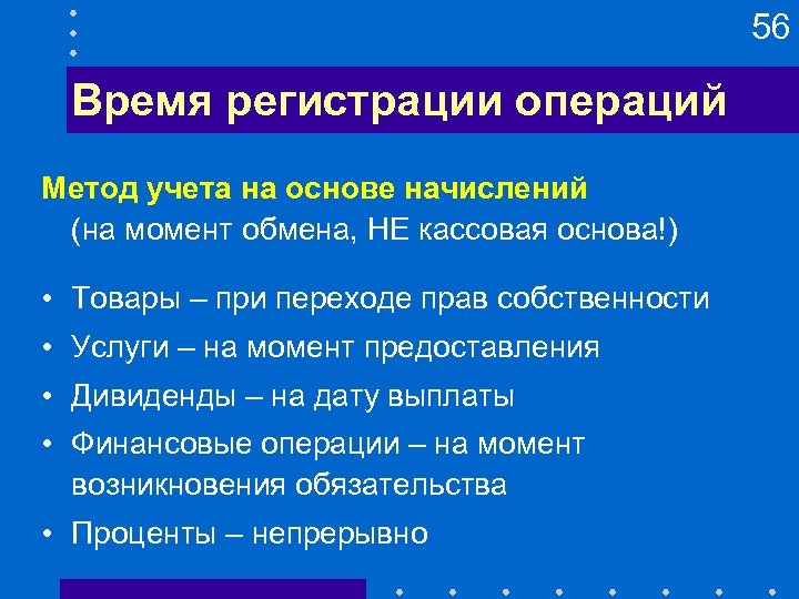 56 Время регистрации операций Метод учета на основе начислений (на момент обмена, НЕ кассовая