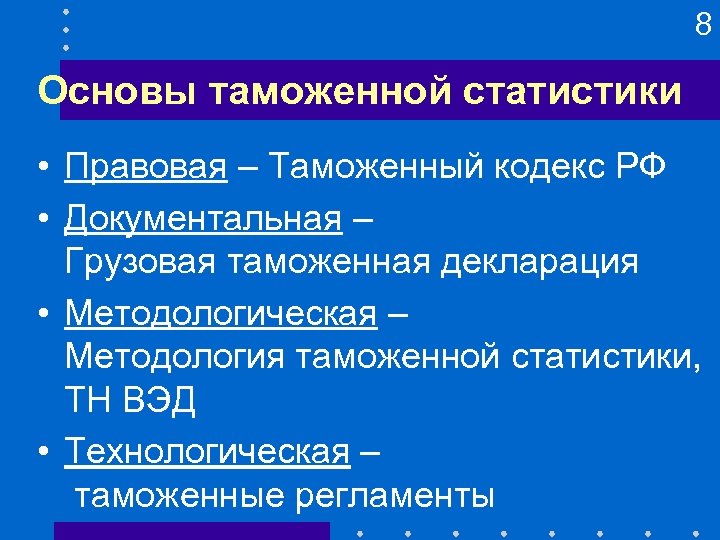 8 Основы таможенной статистики • Правовая – Таможенный кодекс РФ • Документальная – Грузовая
