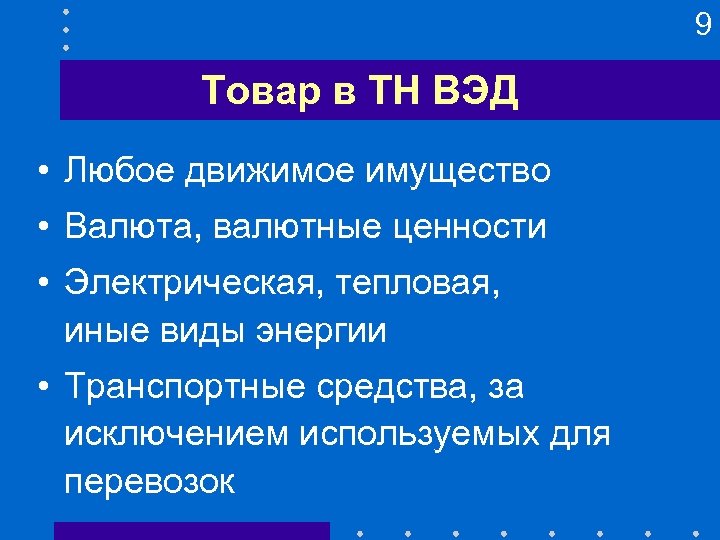 9 Товар в ТН ВЭД • Любое движимое имущество • Валюта, валютные ценности •