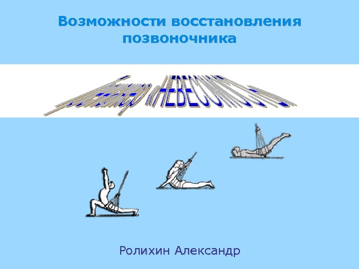 Спин 1. Ролихин Александр тренажер. Ролихин Александр. Александр Ролихин целитель.