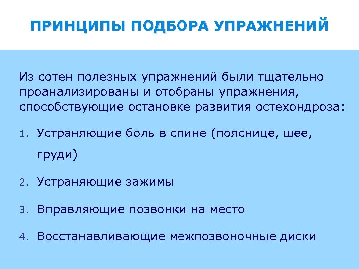 ПРИНЦИПЫ ПОДБОРА УПРАЖНЕНИЙ Из сотен полезных упражнений были тщательно проанализированы и отобраны упражнения, способствующие