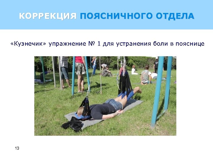 КОРРЕКЦИЯ ПОЯСНИЧНОГО ОТДЕЛА «Кузнечик» упражнение № 1 для устранения боли в пояснице 13 