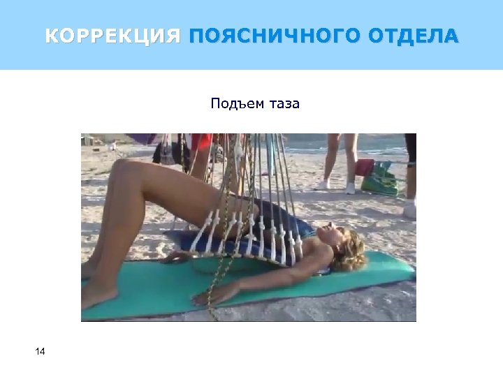 КОРРЕКЦИЯ ПОЯСНИЧНОГО ОТДЕЛА Подъем таза 14 