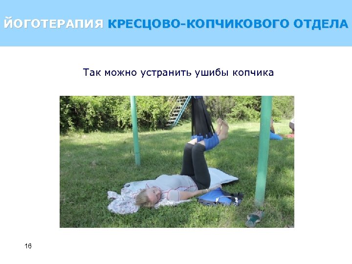 ЙОГОТЕРАПИЯ КРЕСЦОВО-КОПЧИКОВОГО ОТДЕЛА Так можно устранить ушибы копчика 16 