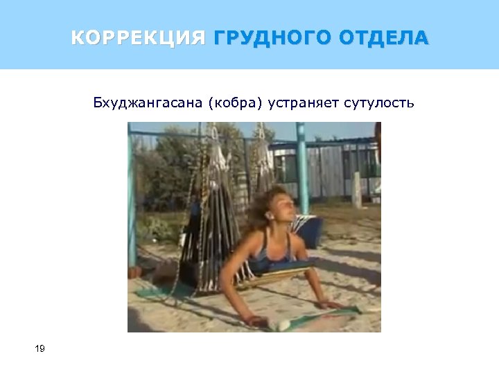 КОРРЕКЦИЯ ГРУДНОГО ОТДЕЛА Бхуджангасана (кобра) устраняет сутулость 19 