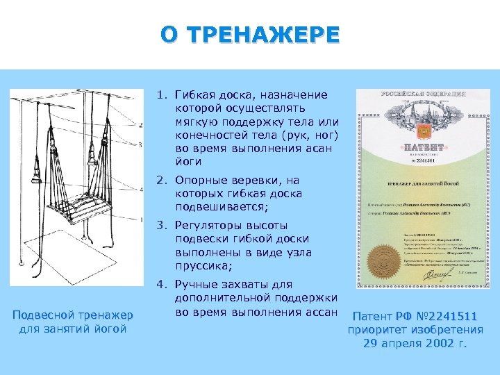 О ТРЕНАЖЕРЕ 1. Гибкая доска, назначение которой осуществлять мягкую поддержку тела или конечностей тела